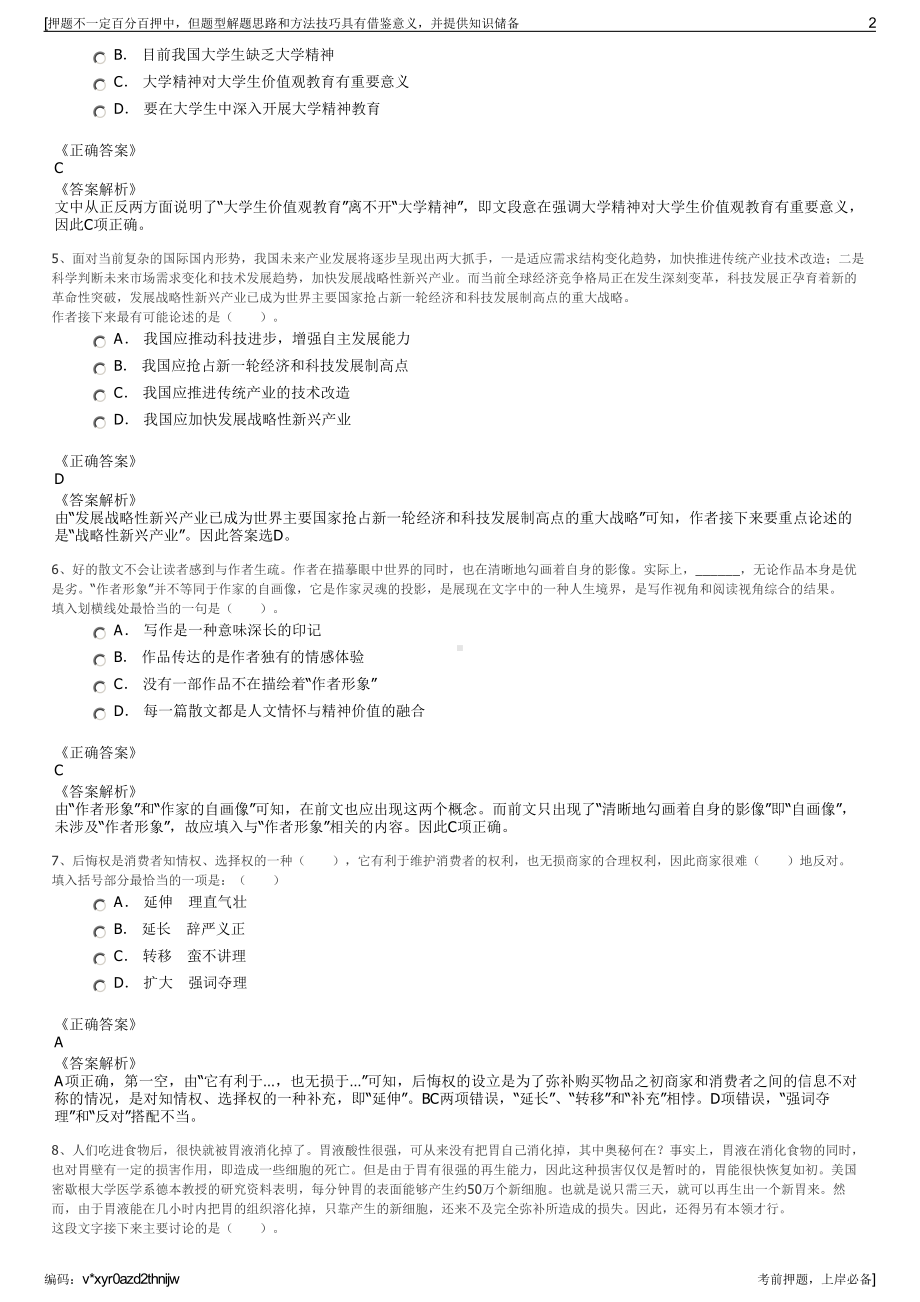 2023年内蒙古赤峰市翁牛特旗国有资产运营投资有限公司招聘笔试押题库.pdf_第2页