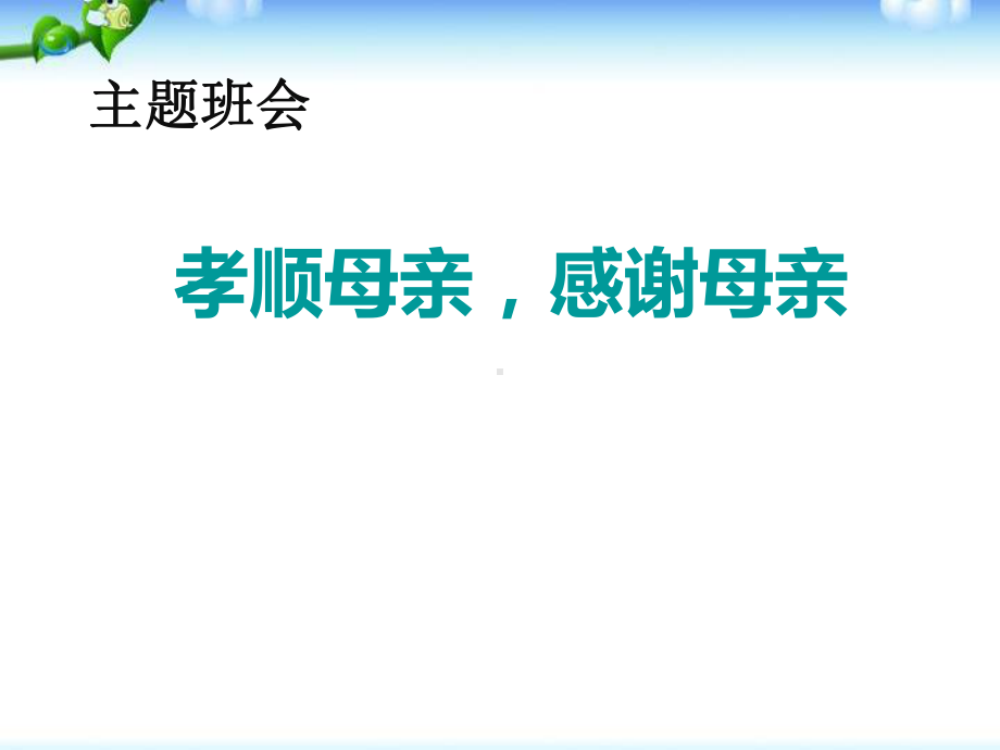 《孝顺母亲感谢母亲》主题班会ppt课件.pptx_第1页