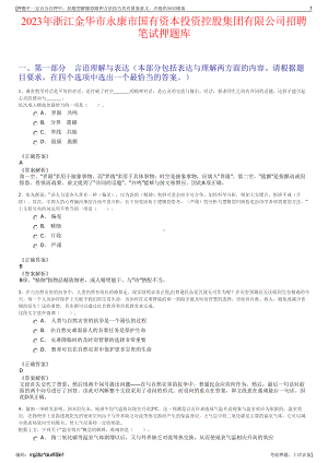 2023年浙江金华市永康市国有资本投资控股集团有限公司招聘笔试押题库.pdf