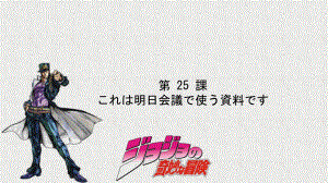 第25課 これは明日会議で使う資料です-ppt课件-2023标准《高中日语》初级下册.pptx