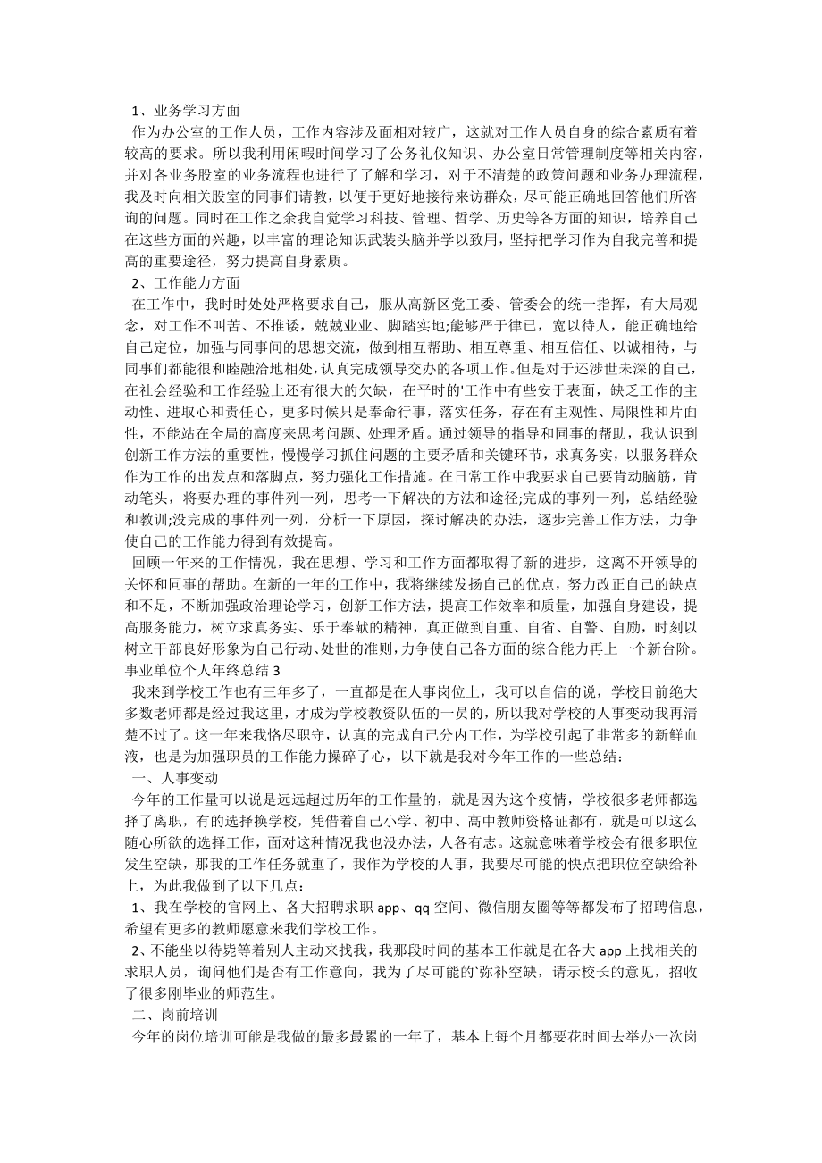 事业单位个人年终总结.docx_第2页