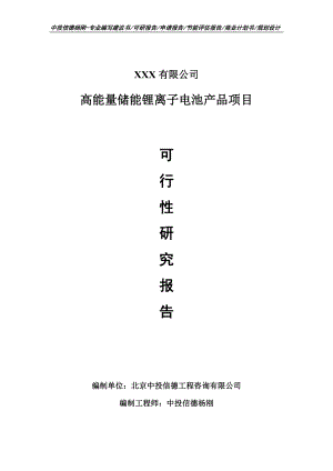 高能量储能锂离子电池产品项目可行性研究报告建议书.doc