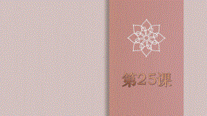 第25课 これは会議で使う資料です ppt课件-2023标准《高中日语》初级下册.pptx