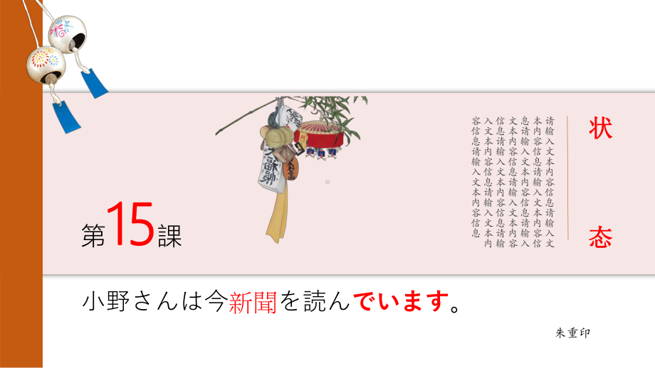 第15课 小野さん は 今新聞 を 読んでいます ppt课件 第四单元-2023新标准《高中日语》初级上册.pptx_第1页