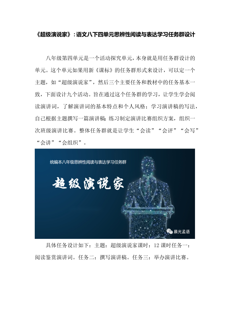 《超级演说家》：语文八下四单元思辨性阅读与表达学习任务群设计.docx_第1页