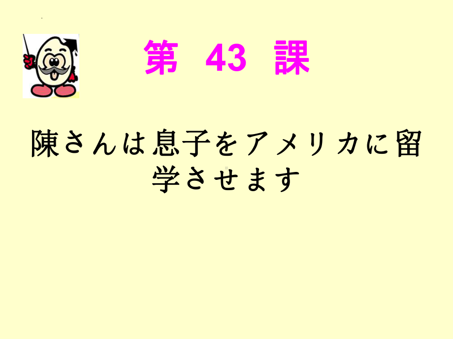 第43课 陳さんは息子をアメリカへ留学させますppt课件-2023标准《高中日语》初级下册.pptx_第1页