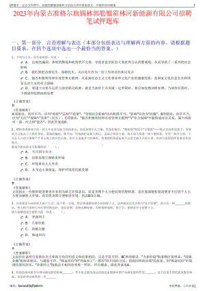 2023年内蒙古准格尔旗锡林郭勒盟霍林河新能源有限公司招聘笔试押题库.pdf