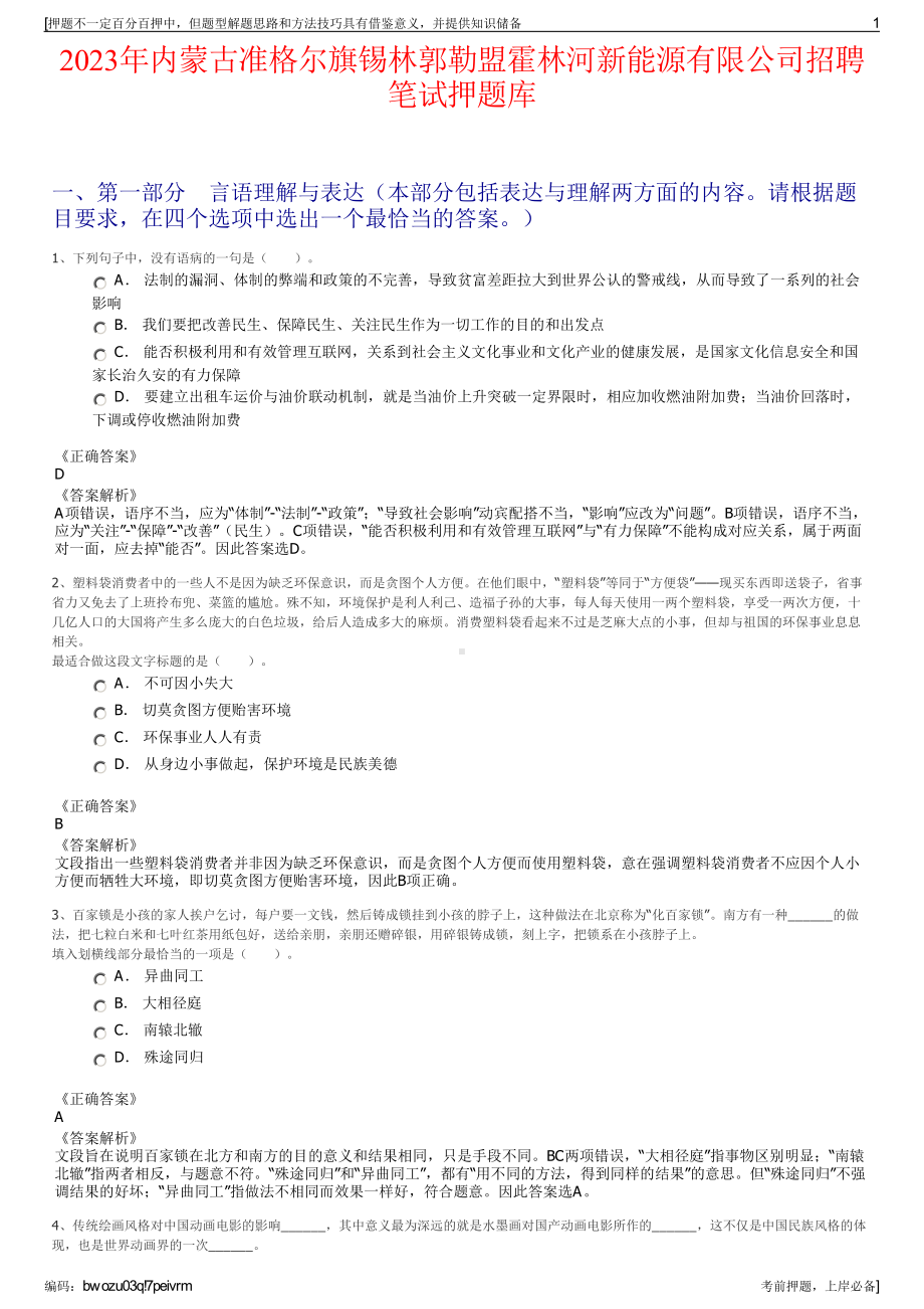 2023年内蒙古准格尔旗锡林郭勒盟霍林河新能源有限公司招聘笔试押题库.pdf_第1页