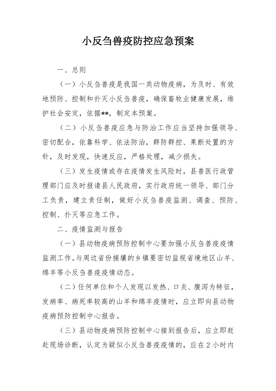 小反刍兽疫防控应急预案.docx_第1页