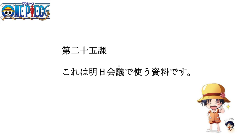 第25课 これは明日会議で使う資料です ppt课件 (3)-2023标准《高中日语》初级下册.pptx_第1页