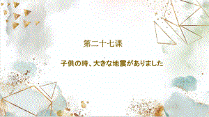 第27课 子供の時大きな地震がありました ppt课件 (3)-2023标准《高中日语》初级下册.pptx