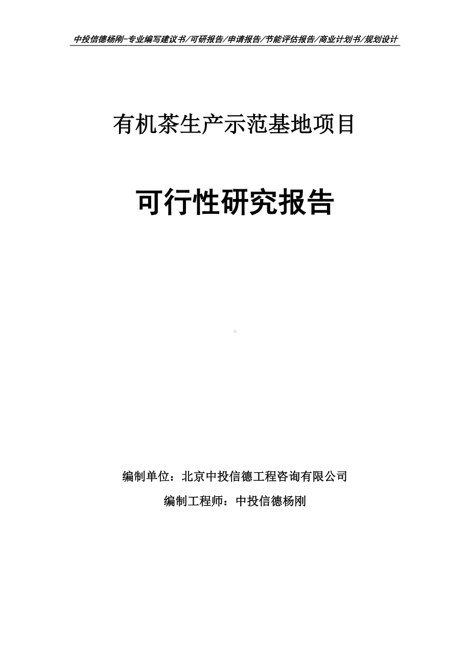 有机茶生产示范基地项目可行性研究报告.doc_第1页