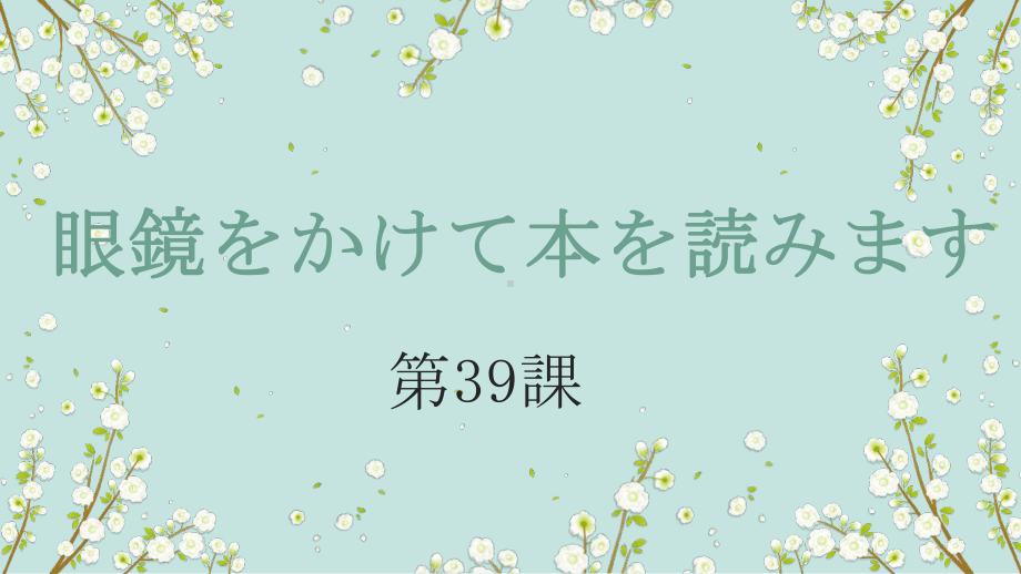 第39课 眼鏡をかけて本を読みます-ppt课件-2023标准《高中日语》初级下册.pptx_第1页