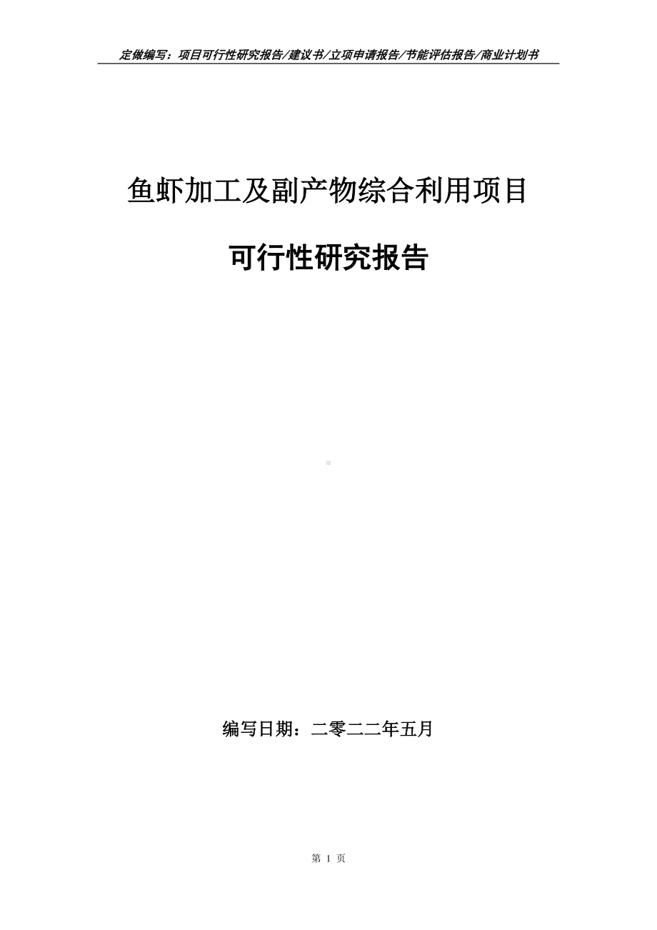 鱼虾加工及副产物综合利用项目可行性报告（写作模板）.doc_第1页