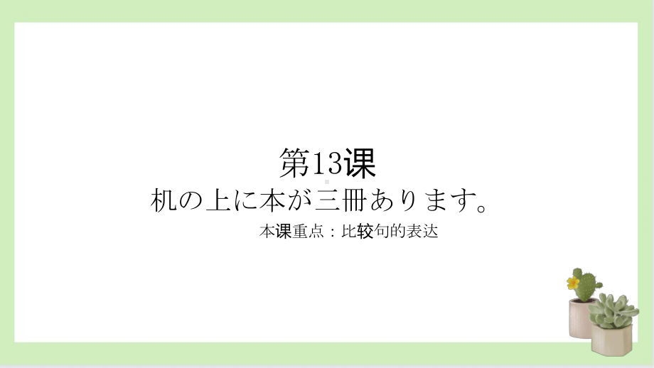 第13课 机の上に本が 3冊 あります ppt课件(001)-2023新标准《高中日语》初级上册.pdf_第1页