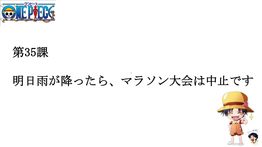 第35課 明日雨が降ったらマラソン大会は中止です 语法ppt课件-2023标准《高中日语》初级下册.pptx_第1页