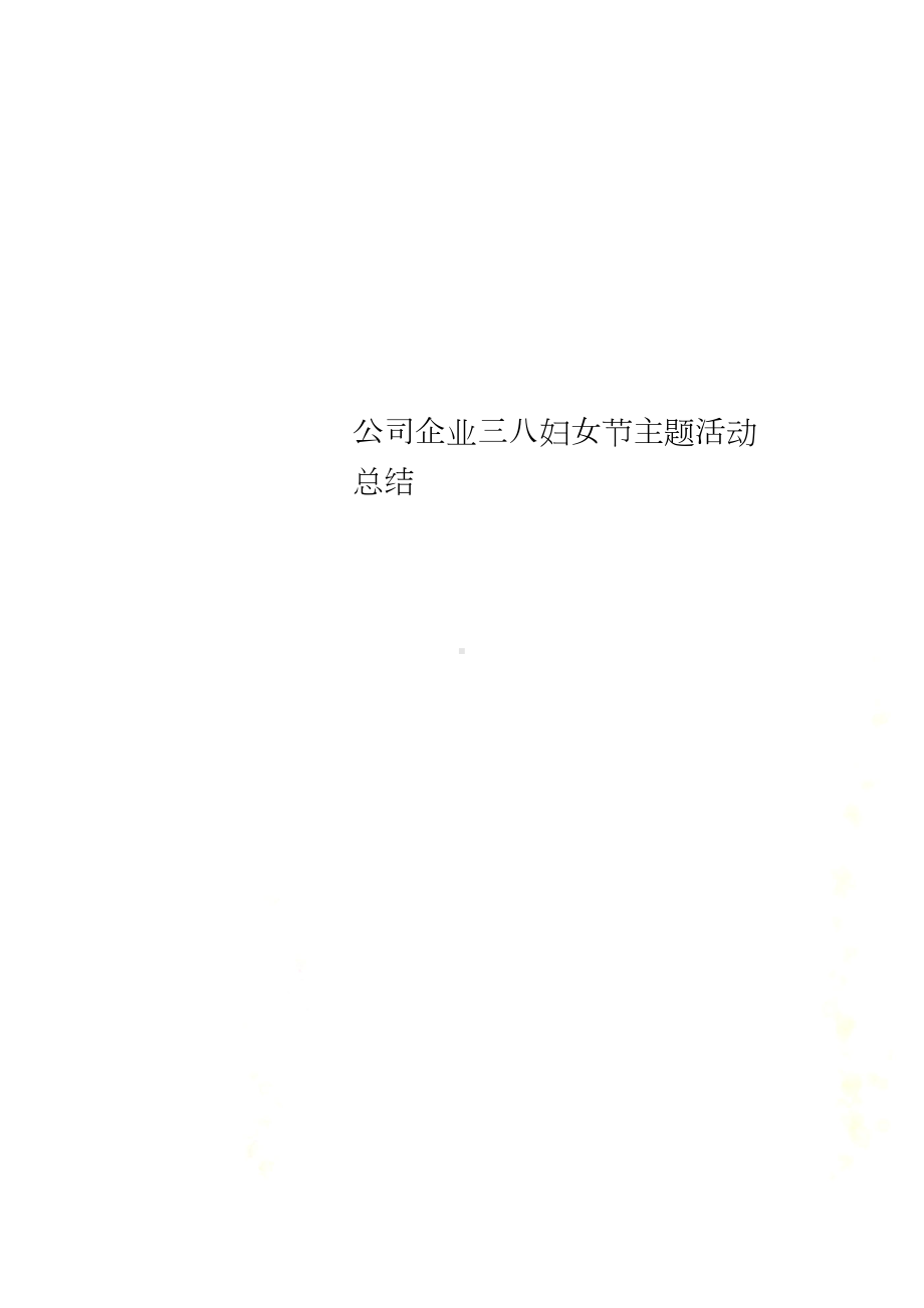 公司企业三八妇女节主题活动总结.docx_第1页