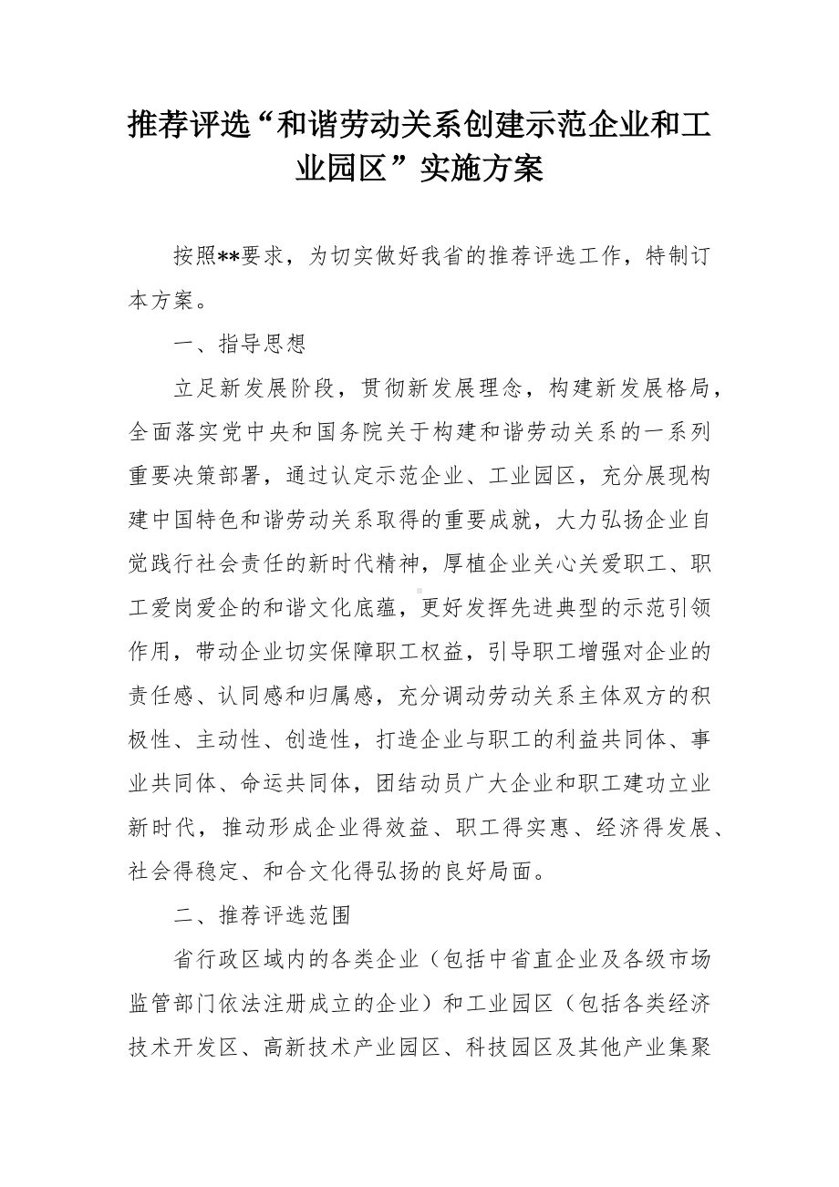 推荐评选“和谐劳动关系创建示范企业和工业园区”实施方案.docx_第1页