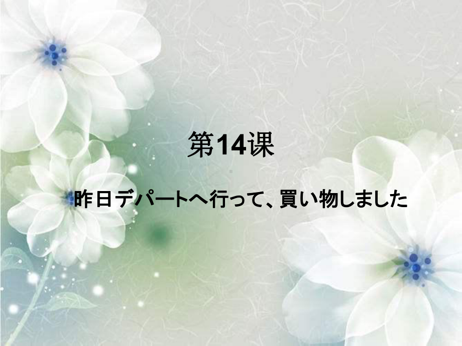 第14课 昨日 デパートヘ 行っ買い物しま 知识点ppt课件-2023新标准《高中日语》初级上册.ppt_第1页