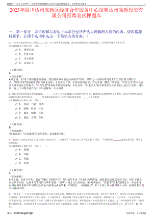 2023年四川达州高新区经济合作服务中心招聘达州高新投资有限公司招聘笔试押题库.pdf