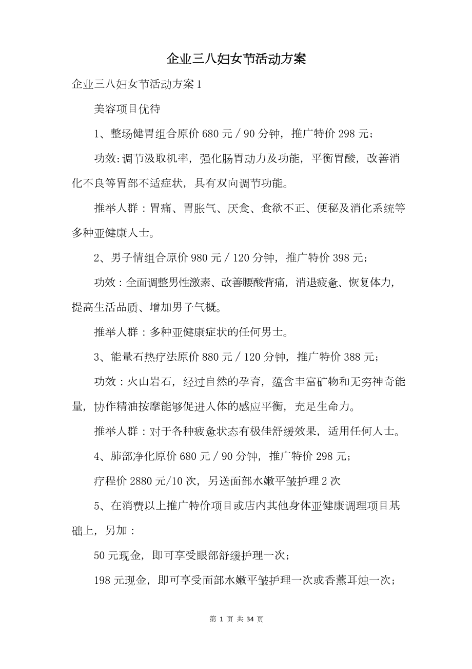 企业三八妇女节活动方案（最新）.docx_第1页