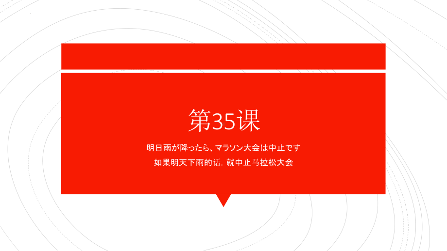 第35课 明日雨が降ったちマラソン大会は中止です 单元复习ppt课件-2023标准《高中日语》初级下册.pptx_第1页