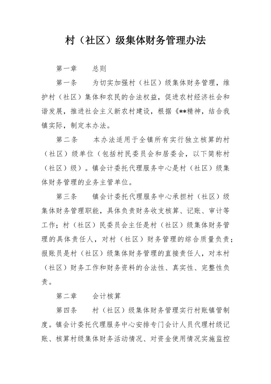 村（社区）级集体财务管理办法.docx_第1页