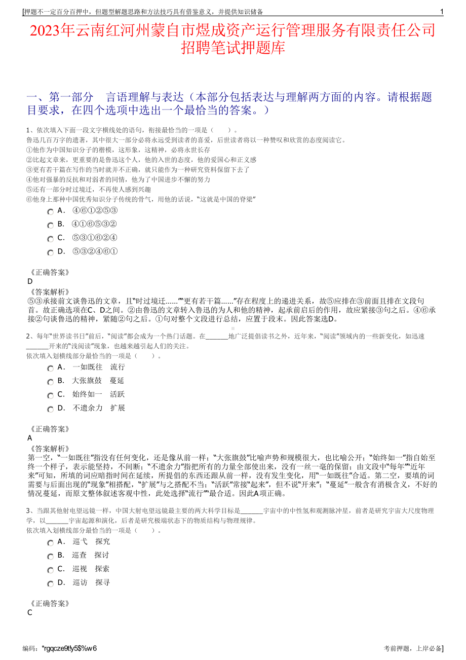 2023年云南红河州蒙自市煜成资产运行管理服务有限责任公司招聘笔试押题库.pdf_第1页