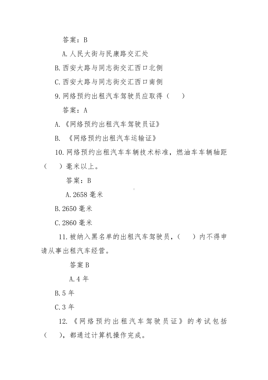 网络预约出租汽车驾驶员从业资格区域科目考试题库(长春).docx_第3页