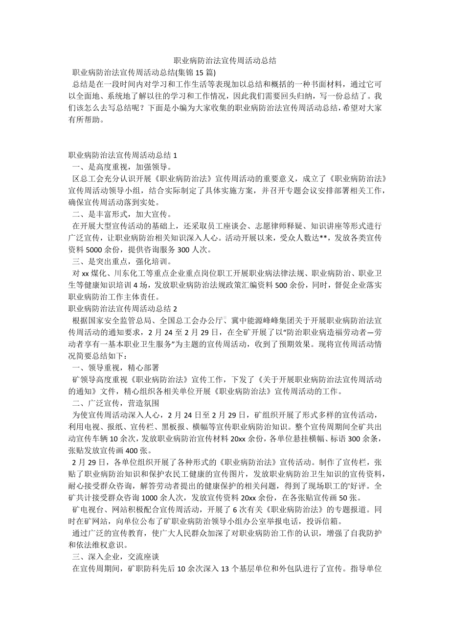 职业病防治法宣传周活动总结.docx_第1页