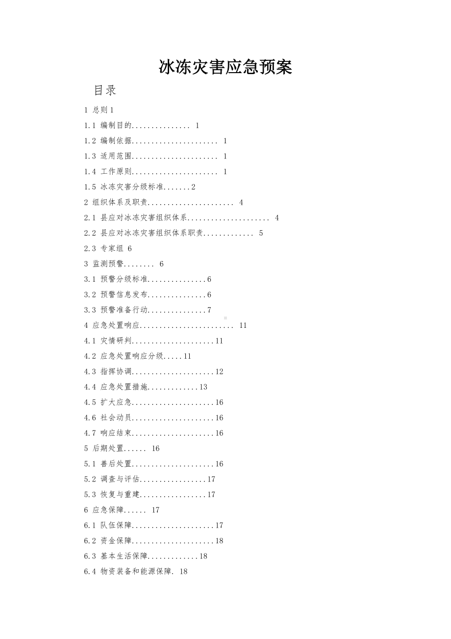 冰冻灾害应急预案.docx_第1页