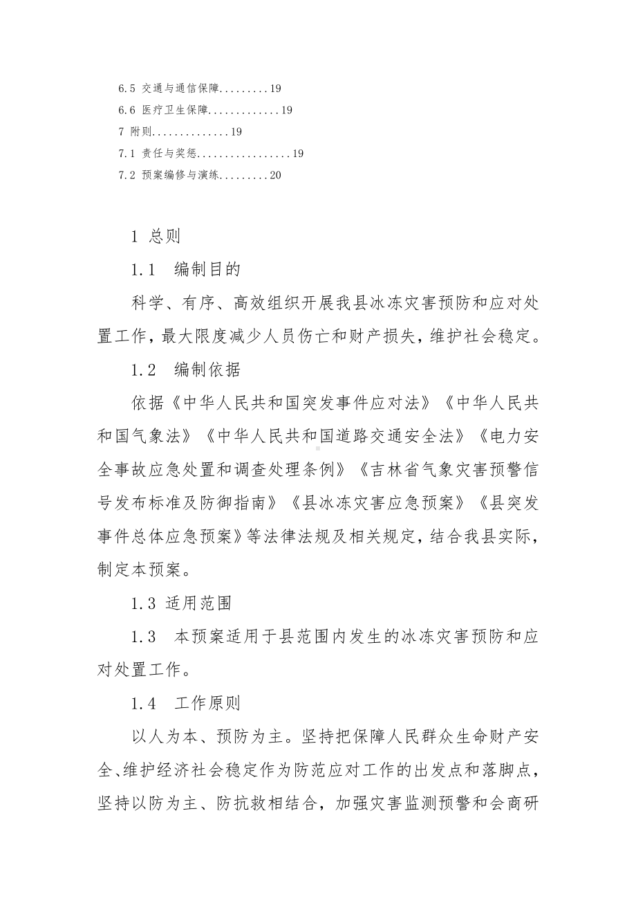 冰冻灾害应急预案.docx_第2页