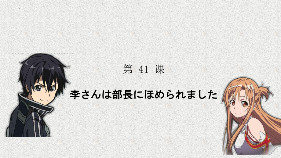 第41课 李さんは部長にほめられました ppt课件 (2)-2023标准《高中日语》初级下册.pptx_第1页