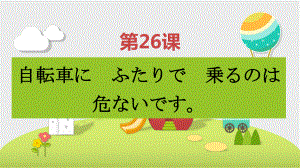 第26课 自転車に二人で乗るのは危ないです ppt课件-2023标准《高中日语》初级下册.pptx