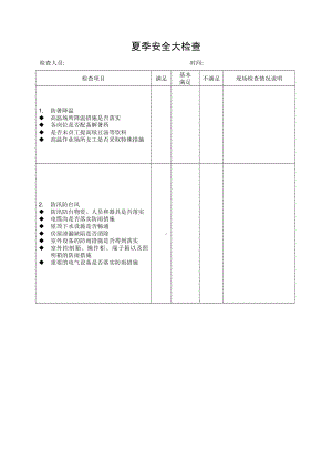 夏季安全大检查表.doc