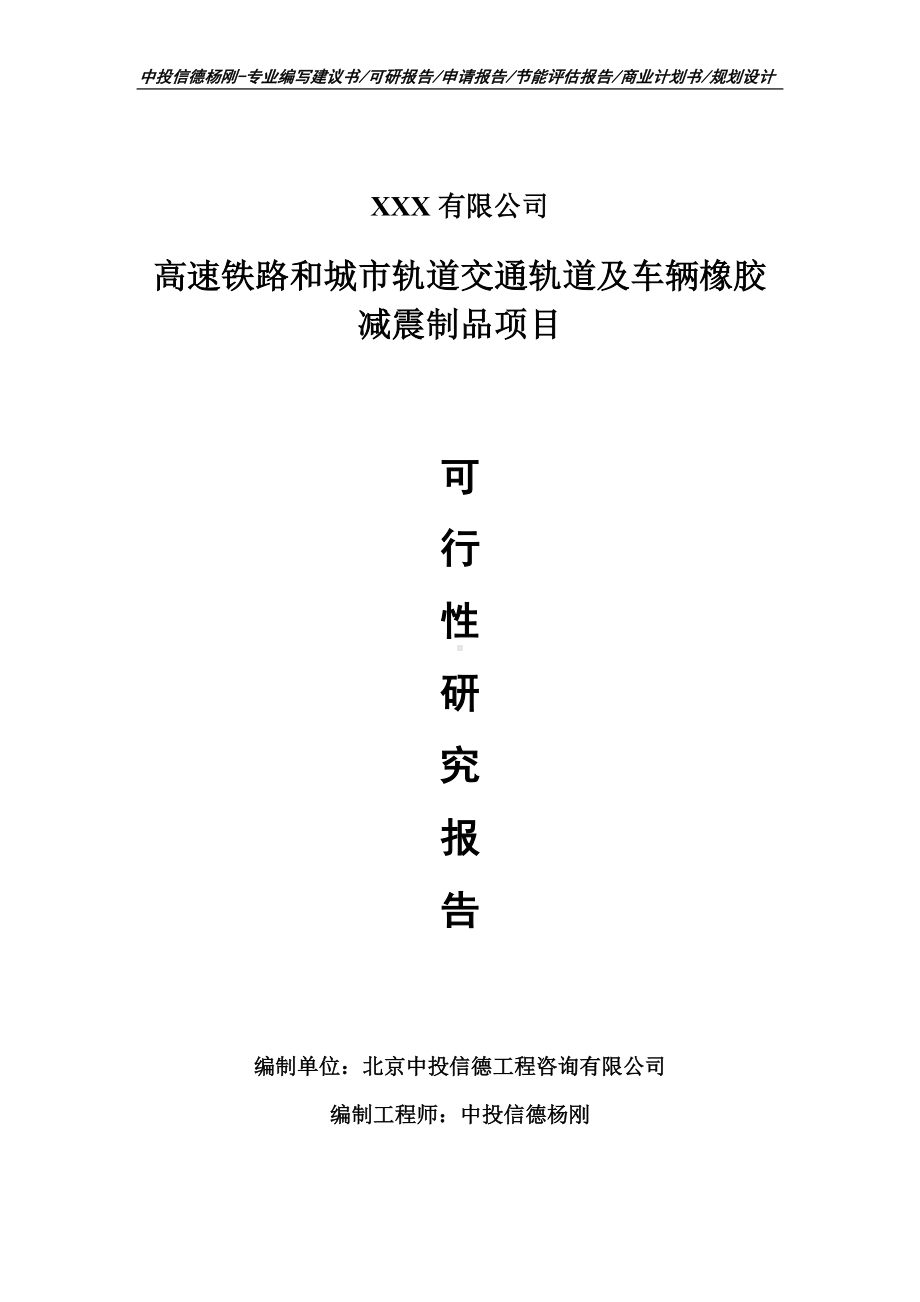 高速铁路和城市轨道交通轨道及车辆橡胶减震制品可行性报告.doc_第1页