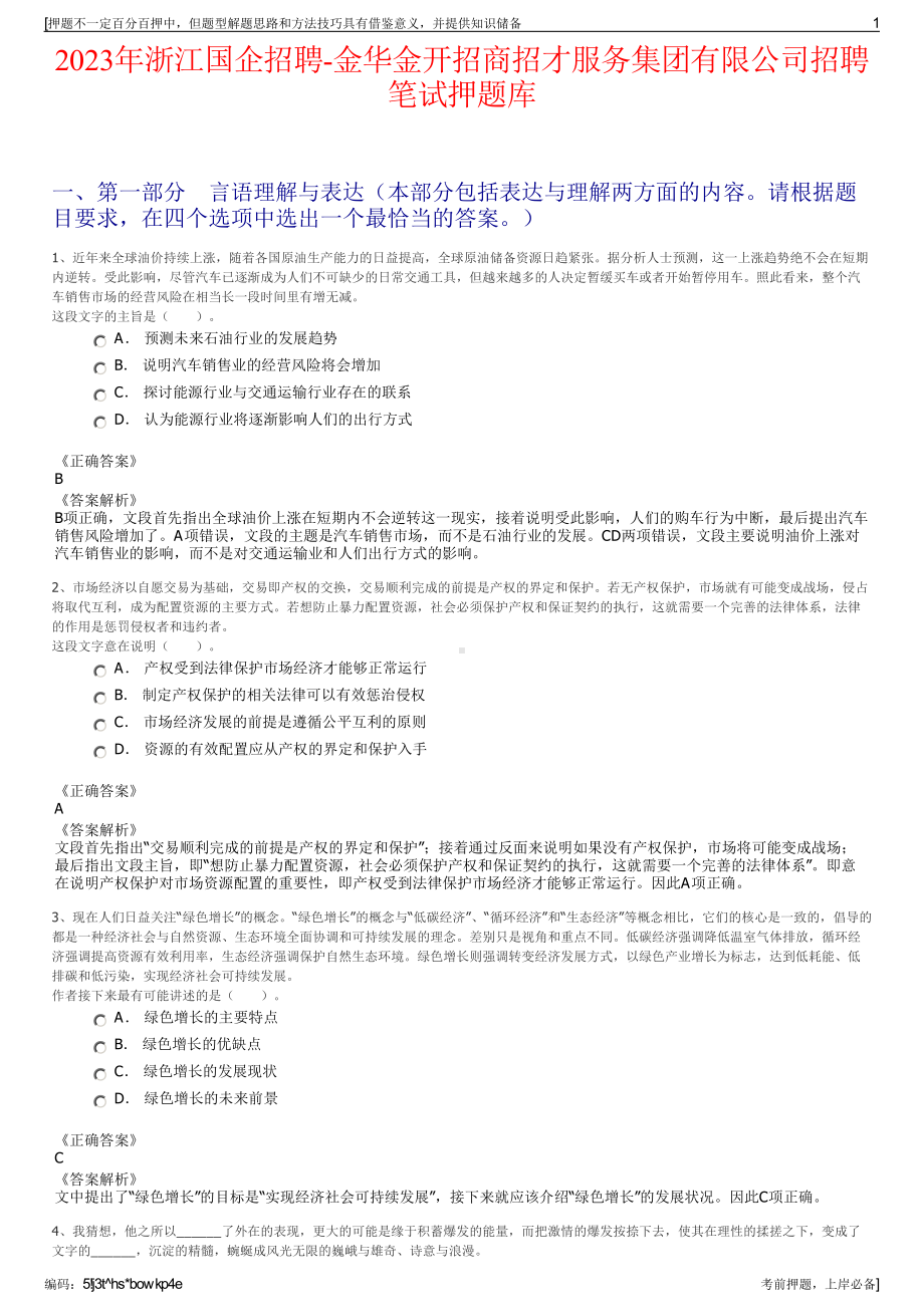 2023年浙江国企招聘-金华金开招商招才服务集团有限公司招聘笔试押题库.pdf_第1页