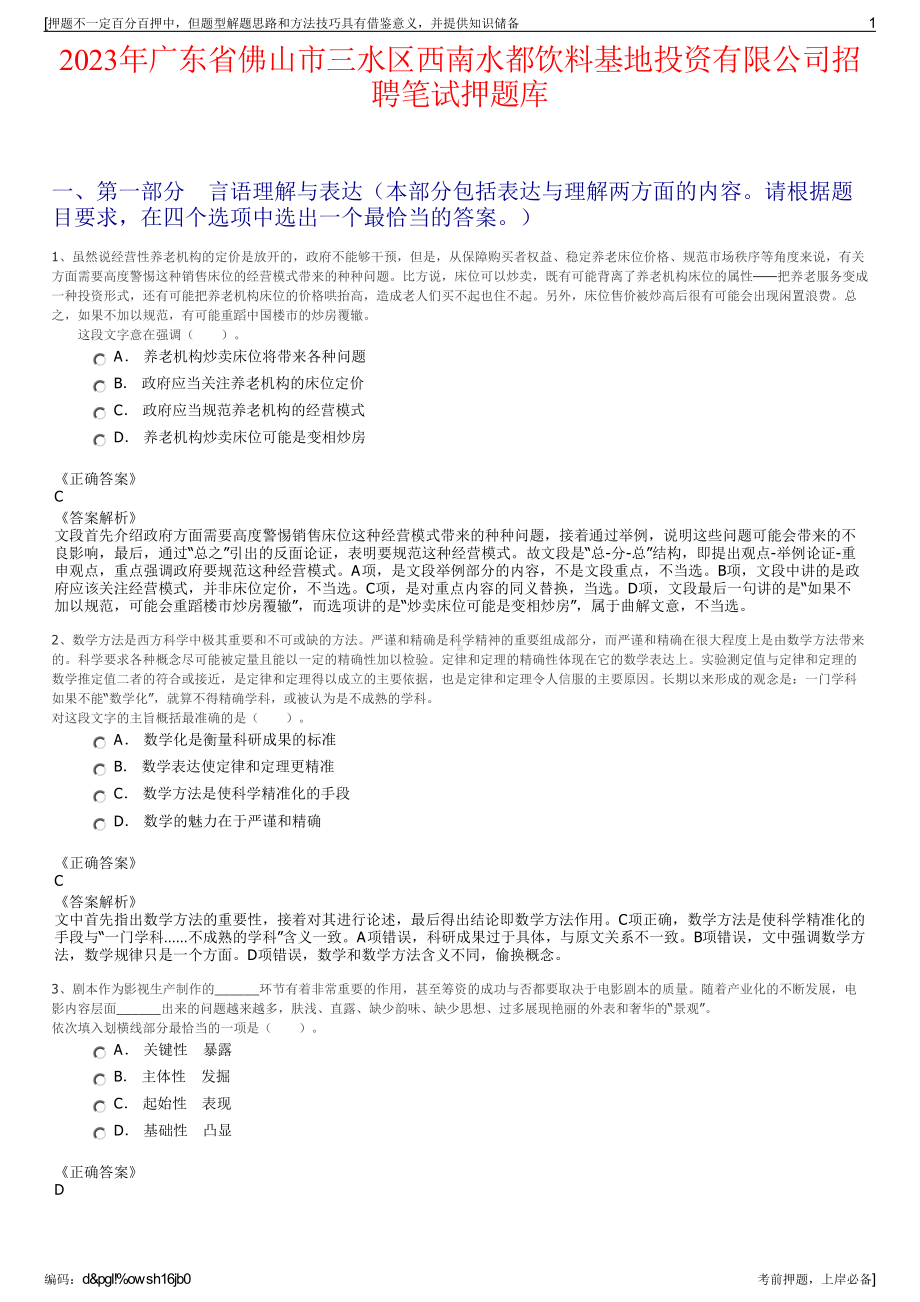 2023年广东省佛山市三水区西南水都饮料基地投资有限公司招聘笔试押题库.pdf_第1页