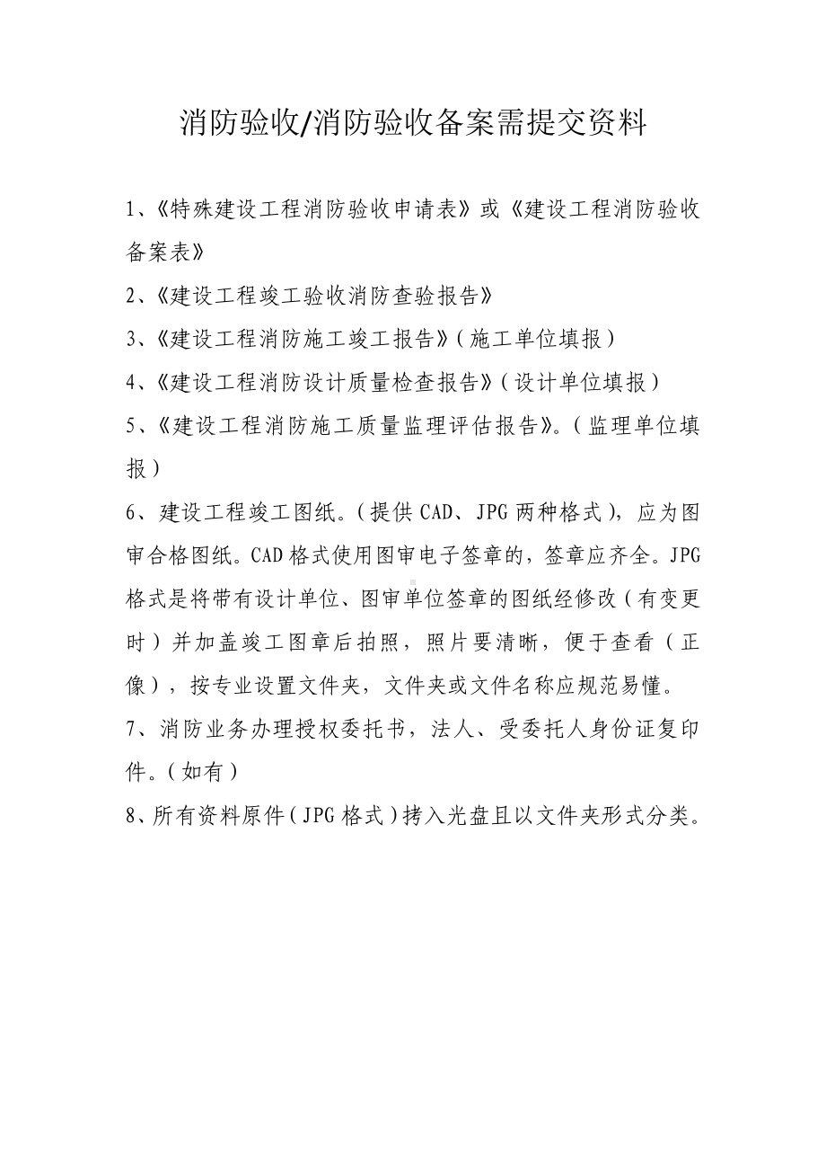 消防验收需提报资料.docx_第1页