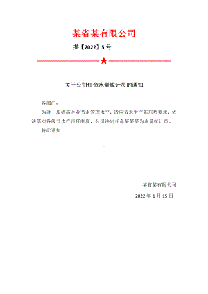 关于公司任命水量统计员的通知.docx