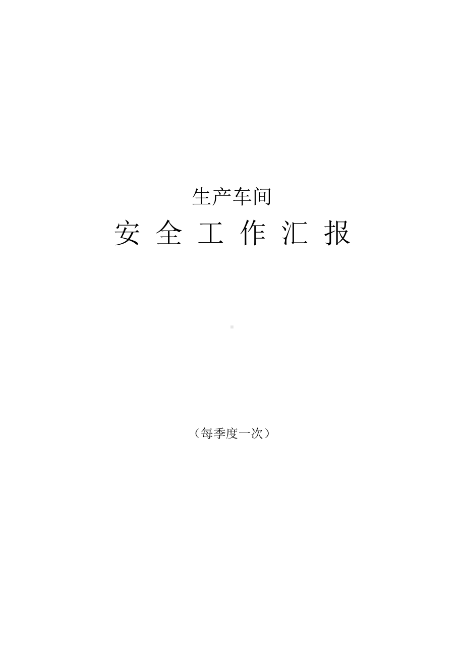 车间安全工作汇报.doc_第1页