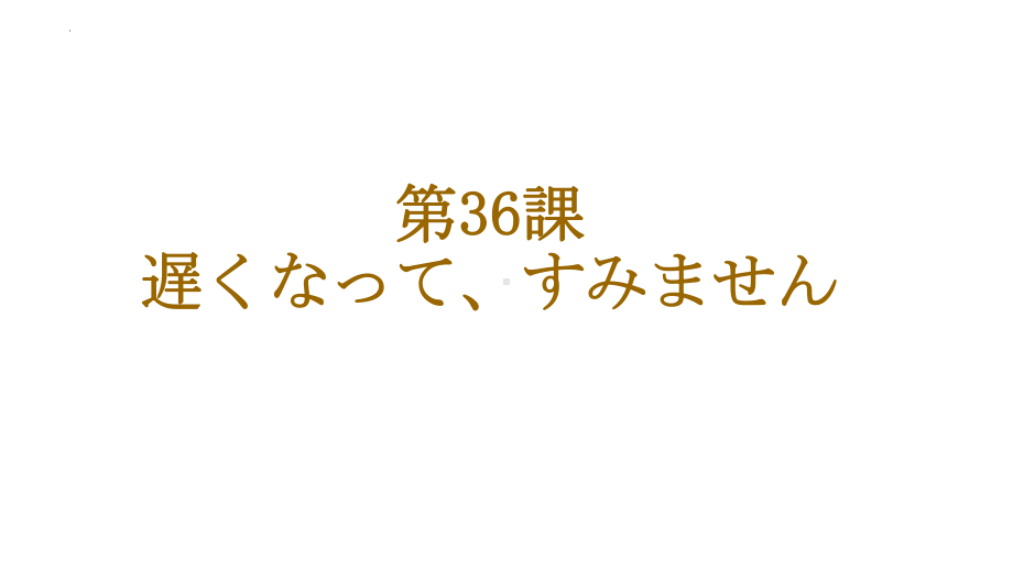 第36课 遅くなって、すみません ppt课件-2023标准《高中日语》初级下册.pptx_第1页