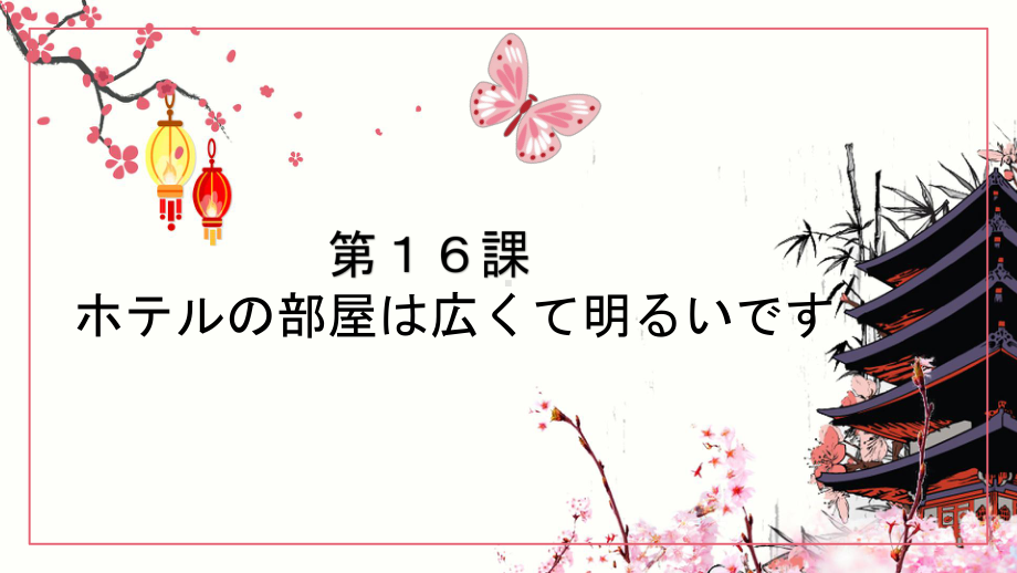 第16课 ホテルの部屋は広くて明るいですppt课件-2023新标准《高中日语》初级上册.pptx_第1页