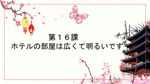 第16课 ホテルの部屋は広くて明るいですppt课件-2023新标准《高中日语》初级上册.pptx