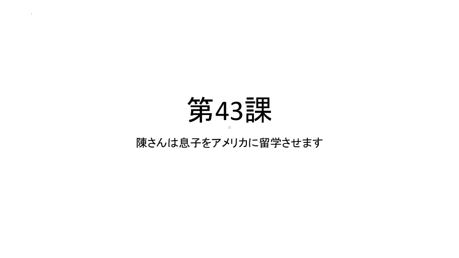 第43課 陳さんは息子をアメリカに留学させますppt课件-2023标准《高中日语》初级下册.pptx_第1页