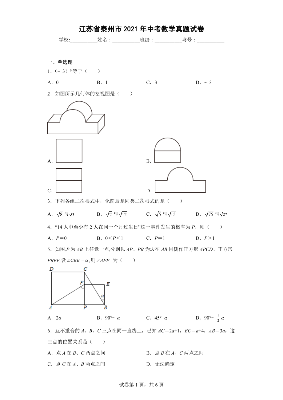 江苏省泰州市2021年中考数学真题试卷.docx_第1页