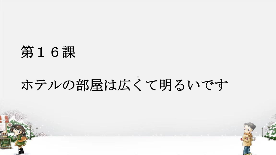 第16課ホテルの部屋は広くて明るいですppt课件 -2023新标准《高中日语》初级上册.pptx_第1页