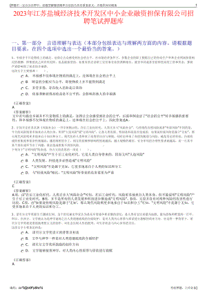 2023年江苏盐城经济技术开发区中小企业融资担保有限公司招聘笔试押题库.pdf