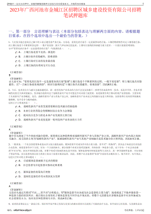 2023年广西河池市金城江区招聘区城乡建设投资有限公司招聘笔试押题库.pdf