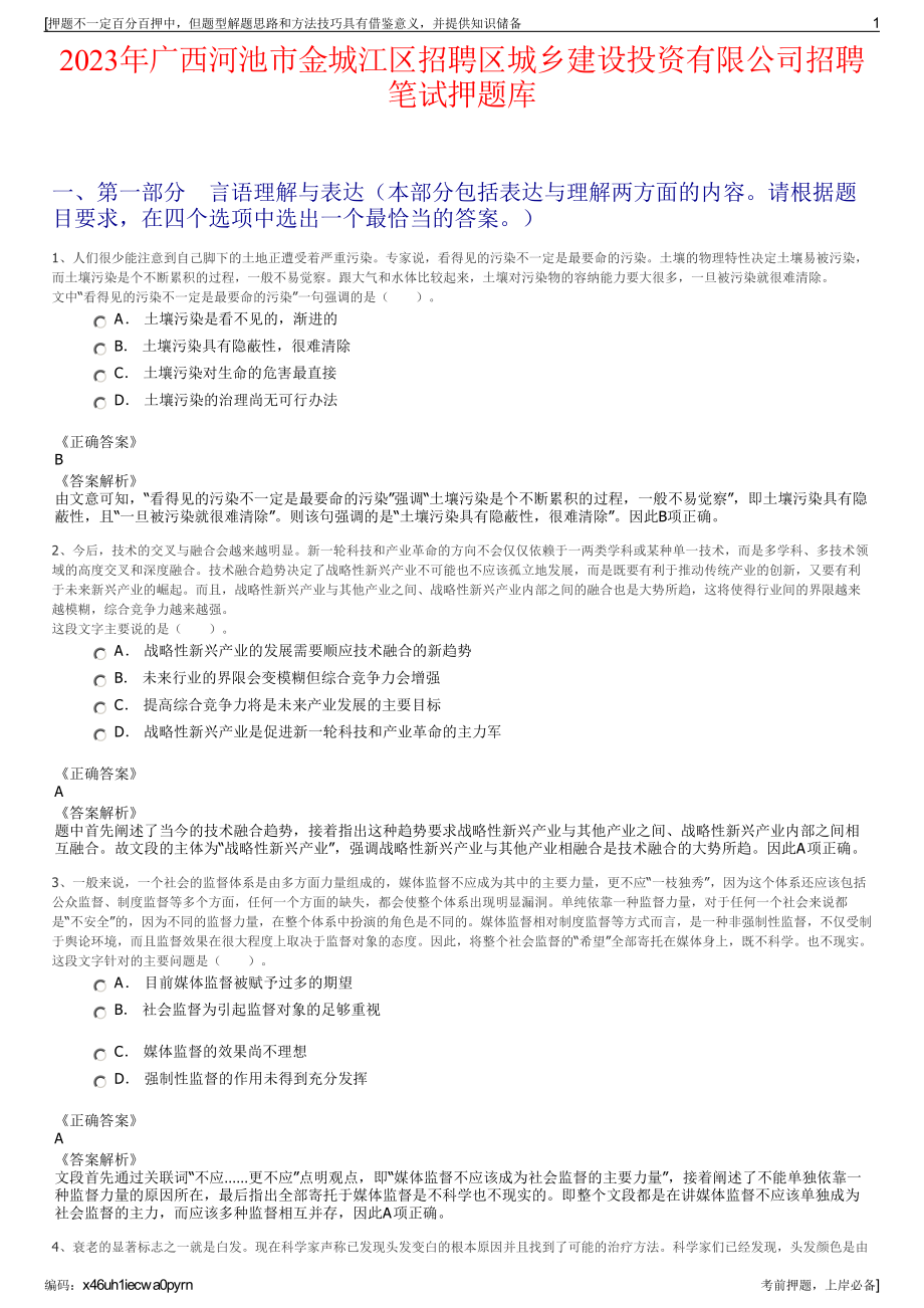 2023年广西河池市金城江区招聘区城乡建设投资有限公司招聘笔试押题库.pdf_第1页